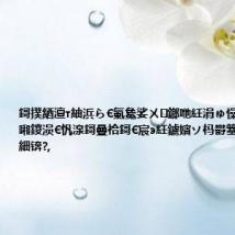 鎶撲綇澶т紬浜ら€氭毚娑ㄨ鎯咃紝涓ゅ懆璧?3%锛佸啝鍐涢€忛湶鎶曡祫鎶€宸э紝鐪嬪ソ杩欎簺鏉垮潡鏈轰細锛?,