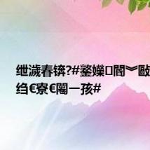 绁濊春锛?#鐜嬫閽︾敺鍗曢绉€寮€闂ㄧ孩#