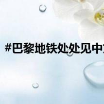 #巴黎地铁处处见中文#