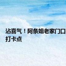 沾喜气！阿条姐老家门口石头成打卡点