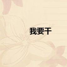我要干