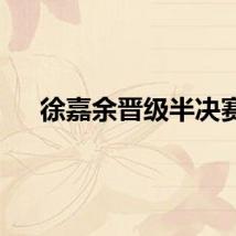 徐嘉余晋级半决赛