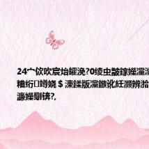 24宀佽吹宸炲皬浼?0绫虫皵鎵嬫灙澶洪噾锛佷粬绗竴娆$湅鍒版灙鏃讹紝灏辨湁涓€绉嶅叴濂嬫劅锛?,