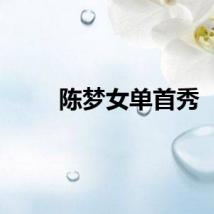 陈梦女单首秀