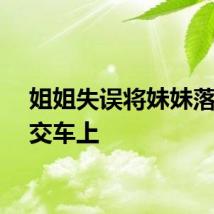 姐姐失误将妹妹落在公交车上