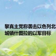 黎真主党称袭击以色列北部边境城镇什图拉的以军目标