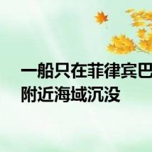 一船只在菲律宾巴丹省附近海域沉没