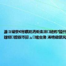 濂ヨ繍寮€骞曞紡涓炬棗澶縺鍔?鎰忓ぇ鍒╂棗鎵嬪鎴掓帀鍏ュ绾虫渤 浠栬繖鏍风粰濡诲瓙