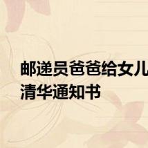 邮递员爸爸给女儿送去清华通知书
