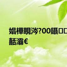 娼樺睍涔?00鑷璧涘嚭灞€