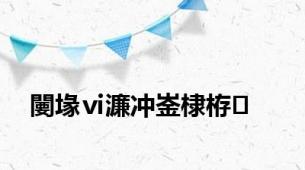 闄堟ⅵ濂冲崟棣栫