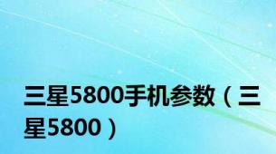 三星5800手机参数（三星5800）