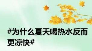 #为什么夏天喝热水反而更凉快#
