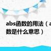 abs函数的用法（abs函数是什么意思）