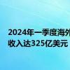 2024年一季度海外手游收入达325亿美元