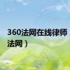 360法网在线律师（360法网）