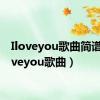 Iloveyou歌曲简谱（iloveyou歌曲）