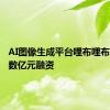 AI图像生成平台哩布哩布AI完成数亿元融资