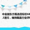 中金削东方甄选目标价68%至11.5港元，维持跑赢行业评级