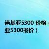 诺基亚5300 价格（诺基亚5300报价）