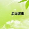 全民健康