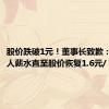 股价跌破1元！董事长致歉：停发个人薪水直至股价恢复1.6元/