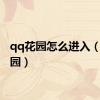 qq花园怎么进入（qq花园）