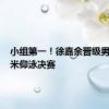 小组第一！徐嘉余晋级男子100米仰泳决赛