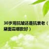 30岁用抗皱还是抗衰老（雅诗兰黛面霜哪款好）