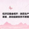 经济日报金观平：新质生产力加速发展，新动能新优势不断聚集增强
