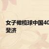 女子橄榄球中国40比12斐济