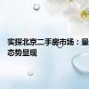 实探北京二手房市场：量升价稳态势显现