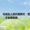 马龙在人民日报撰文：坚持付出，才会有收获