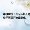 中信建投：OpenAI入局搜索，快手可灵开启商业化
