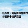 新金路：简易程序向特定对象发行股票申请获受理