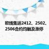 欧线集运2412、2502、2504、2506合约均触及涨停