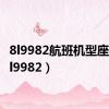8l9982航班机型座位（8l9982）