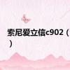 索尼爱立信c902（c902）