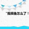 “我摸鱼怎么了！”