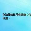 化油器的作用有哪些（化油器的作用）