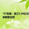 *ST和展：签订1.09亿元钢混塔架销售合同