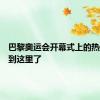 巴黎奥运会开幕式上的热气球飞到这里了