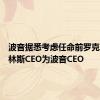波音据悉考虑任命前罗克韦尔柯林斯CEO为波音CEO