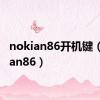 nokian86开机键（nokian86）