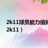2k11球员能力值排名（2k11）