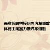 恶意剪辑拼接问界汽车事故！自媒体博主向赛力斯汽车道歉