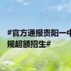 #官方通报贵阳一中专违规超额招生#