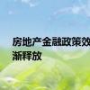 房地产金融政策效应逐渐释放