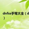 dnfss手弩大全（dnfsss）