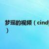 梦瑶的视频（cindy梦瑶）